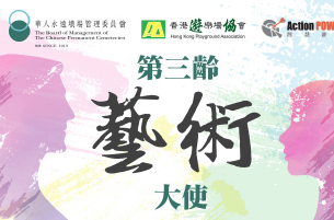 第三齡藝術大使