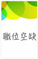職位空缺