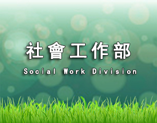 社會工作部