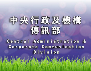 中央行政及機構傳訊部