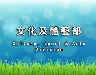 文化及體藝部